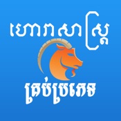 Khmer Horoscope