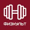 Физкульт 71 App Feedback