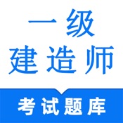 一级建造师2026