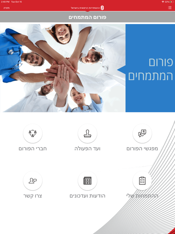 הר"י - ההסתדרות הרפואית בישראל iPad screenshot 6 - Medical app