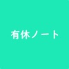 有給休暇の管理をスゴイ楽にする - 有休ノート - iPhoneアプリ