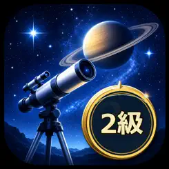 天文宇宙検定2級 試験対策｜問題集 Customer Service
