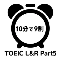 TOEIC®L&R Part5 10分で9割
