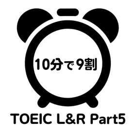 TOEIC®L&R Part5 10分で9割