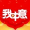我中意App是为用户打造的移动办公平台，涵盖了手机版业绩报表、员工日常办公、新闻公告、审批、财务报销、考勤、工作日志、自助解锁等业务功能。