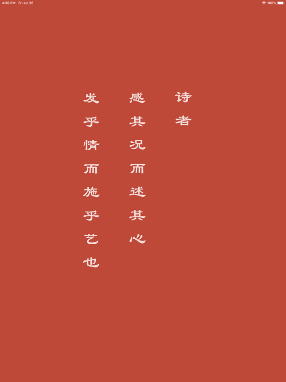 Screenshot #4 pour 墨客·诗 - 传承中国传统文化