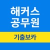 해커스공무원 기출보카 - 공무원 필수 영단어 icon