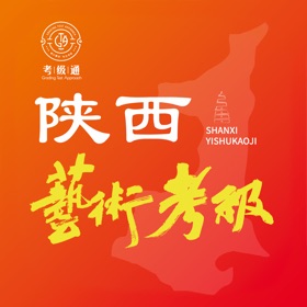 螢幕擷取畫面 (4) 陕西艺术考级