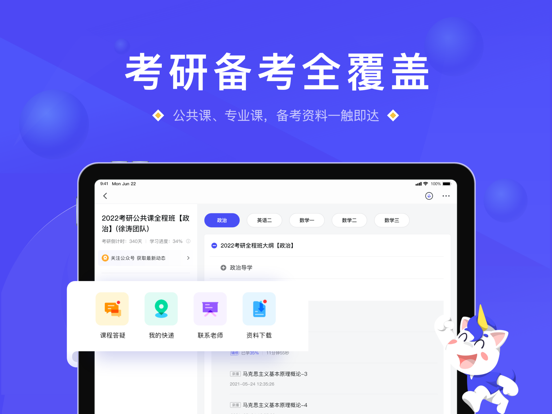 研途考研HD iPad screenshot
