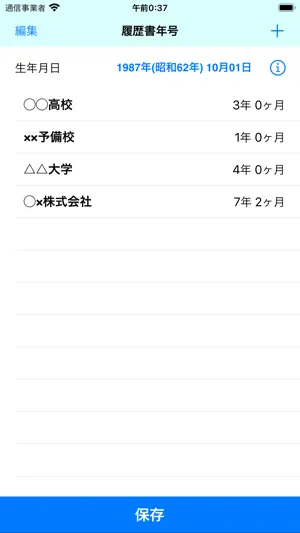 履歴書年号 screenshot 2