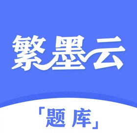 繁墨云题库