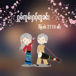 Shan New Year app icon