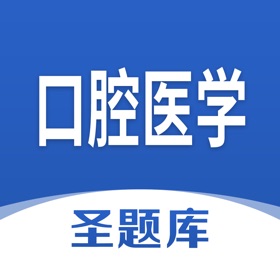 螢幕擷取畫面 (4) 口腔医学圣题库