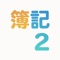 簿記２級学習アプリ「速仕訳トレーニング」は簿記２級の演習問題＋辞書機能を搭載したアプリです。