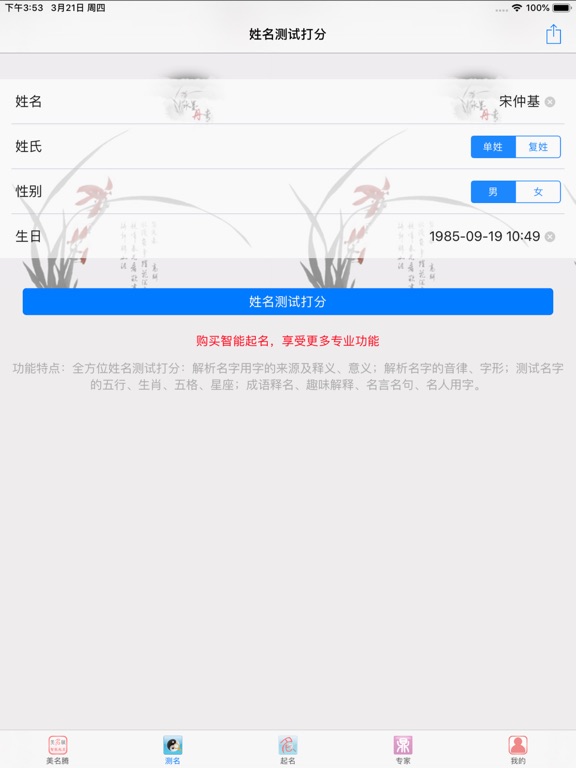 美名腾姓名测试打分 iPad screenshot 6 - Utilities app