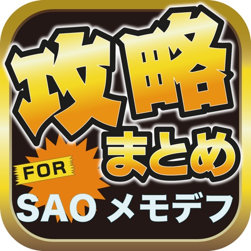 攻略ブログまとめニュース速報 for ソードアート・オンライン メモリー・デフラグ(SAOメモデフ) icon