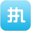 执法 for Test