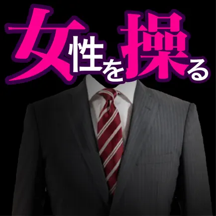 モテる会話術！これひとつで上手な会話を学べるアプリ Cheats