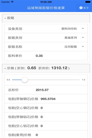 运城制版胶辊价格速算 screenshot 2