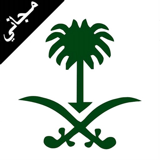 خلفيات و صور سعودية - مجاني iOS App