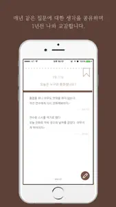 교감노트 - 하루 하나의 질문을 통해 그날의 기억을 기록하는 일기 screenshot #3 for iPhone