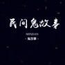 Get 中国民间鬼故事 - 恐怖传说,鬼影人间 for iOS, iPhone, iPad Aso Report