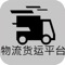 物流货运平台是一款电商服务于一体的手机门户APP客户端 。该客户端不仅具备购物、查询订单、搜索商品、行业资讯和产品评价等常用功能，而且还实现了手机版特有的会员注册登录、广告位、招商开店等功能。目标是整合当地品牌商、生产商、经销商，为商家和消费者之间提供一站式解决案。欢迎下载使用！