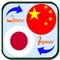 Translate Chinese to Japanese is the app to translate between Chinese and Japanese