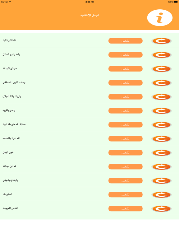 اروع الاناشيد العربية - بدون نت iPad screenshot 1 - Music app