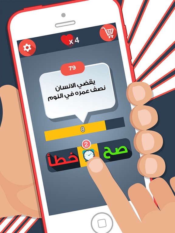 Screenshot #6 pour العاب المعرفة - صح أم خطأ لعبة طبية و اختبار ذكاء