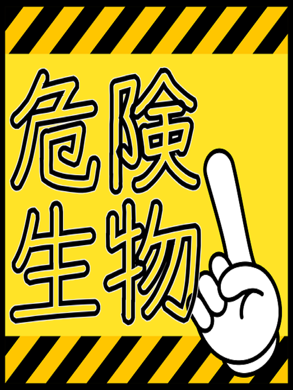 Screenshot #4 pour 怖い危険生物！クイズで学ぶ衝撃なニュース！危険回避！