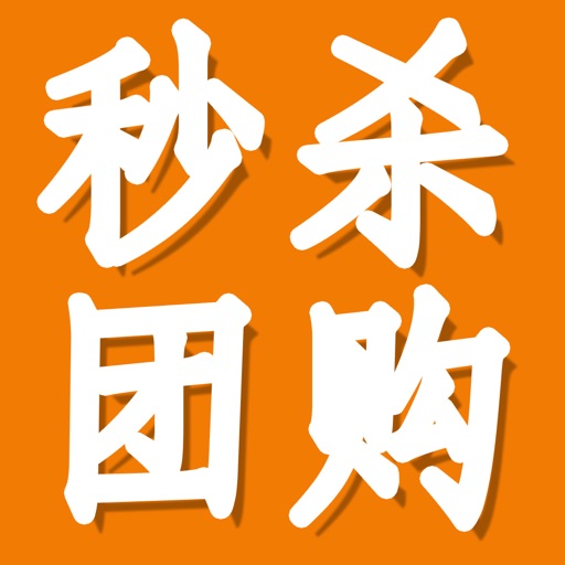 天天折扣秒杀品牌团购 icon