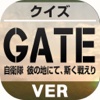 キンアニクイズ「GATE ver」