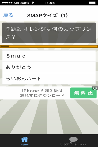 豆知識 for SMAP　～雑学クイズ～ screenshot 3