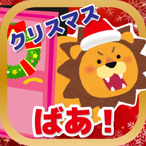 クリスマス！動物なあに？ icon