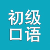 学英文-初级口语零基础免费学习软件