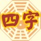 《四字斷終生》相傳由宋朝 邵康節所著,乃依據一個人的生辰八字所推算,以四個字來詮譯一個人一生的行持,其詞藻典雅優美有內涵,雖然僅有四個字,但其中蘊涵了無量意,會因觀者、解讀者之心境,對其詮譯會有所不同,已達到「經」之「貫攝常法」境界。