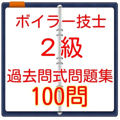 2級ボイラー技士試験 過去問題集 icon