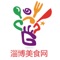 淄博美食网是一款电商服务于一体的手机门户APP客户端 该客户端不仅具备购物、查询订单、搜索商品、行业资讯和产品评价等常用功能，而且还实现了手机版特有的会员注册登录、广告位、招商开店等功能。目标是整合当地品牌商、生产商、经销商，为商家和消费者之间提供一站式解决案。欢迎下载使用。