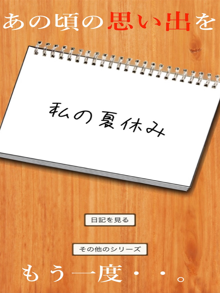 私の夏休み - 無料で遊べる暇つぶし謎解き日記アプリ