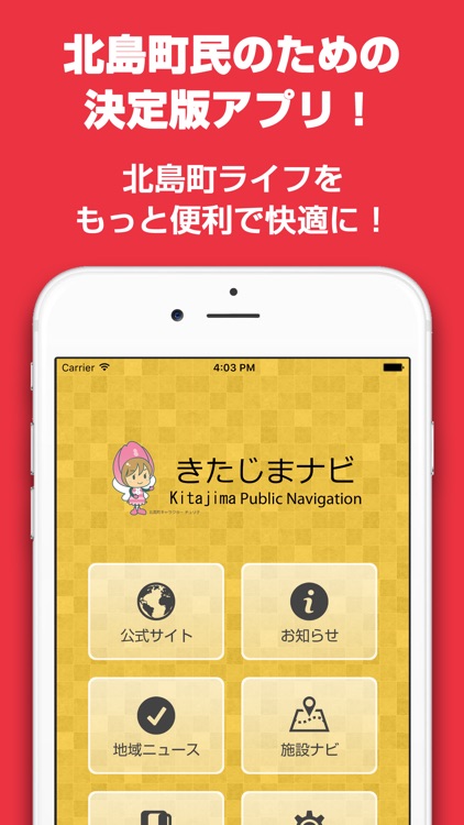 きたじまナビ - 北島町の防災や生活情報をお届け！