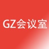 GZ会议室