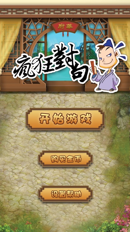 疯狂对句：寓教于乐的无厘头幽默国学好游戏