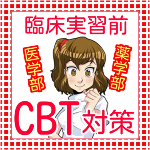 CBT 医学部・薬学部向け対策 icon