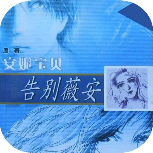 告别薇安—安妮宝贝作品，短篇小说集 icon