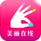 美丽在线