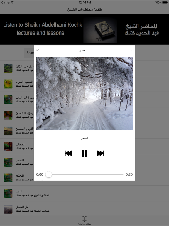 Screenshot #5 pour Abdelhamid kochk - محاضرات عبد الحميد كشك mp3