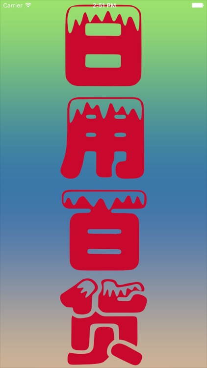 日用百货. screenshot-3