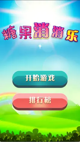 Game screenshot 糖果消消乐-经典免费游戏,爱消除,Free game apk