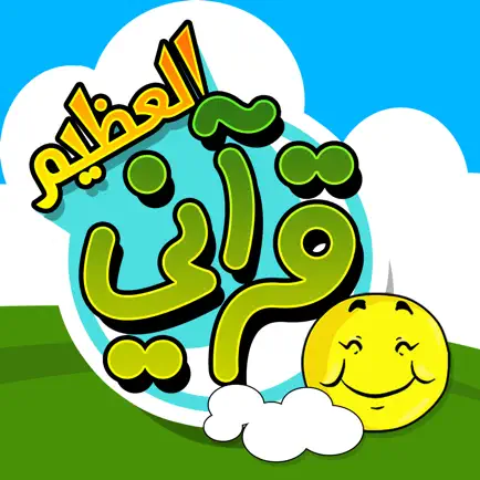 قرآني العظيم - الليل و النهار Cheats